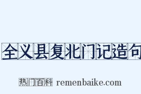 全义县复北门记造句是什么意思的图片